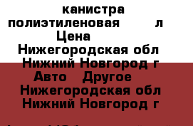 канистра полиэтиленовая  31,5 л. › Цена ­ 200 - Нижегородская обл., Нижний Новгород г. Авто » Другое   . Нижегородская обл.,Нижний Новгород г.